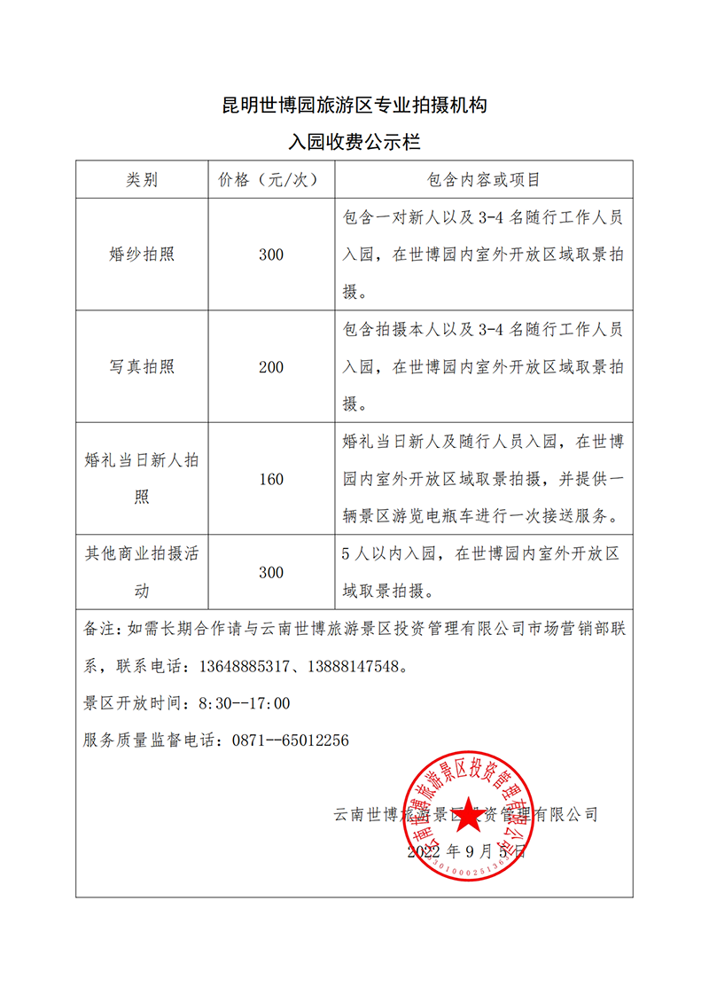 昆明世博园旅游区专业拍摄机构入园收费公示.png